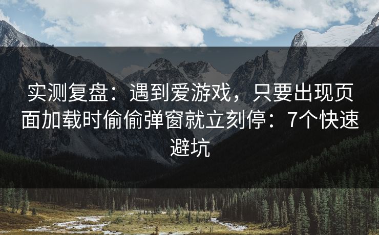 实测复盘：遇到爱游戏，只要出现页面加载时偷偷弹窗就立刻停：7个快速避坑